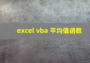 excel vba 平均值函数